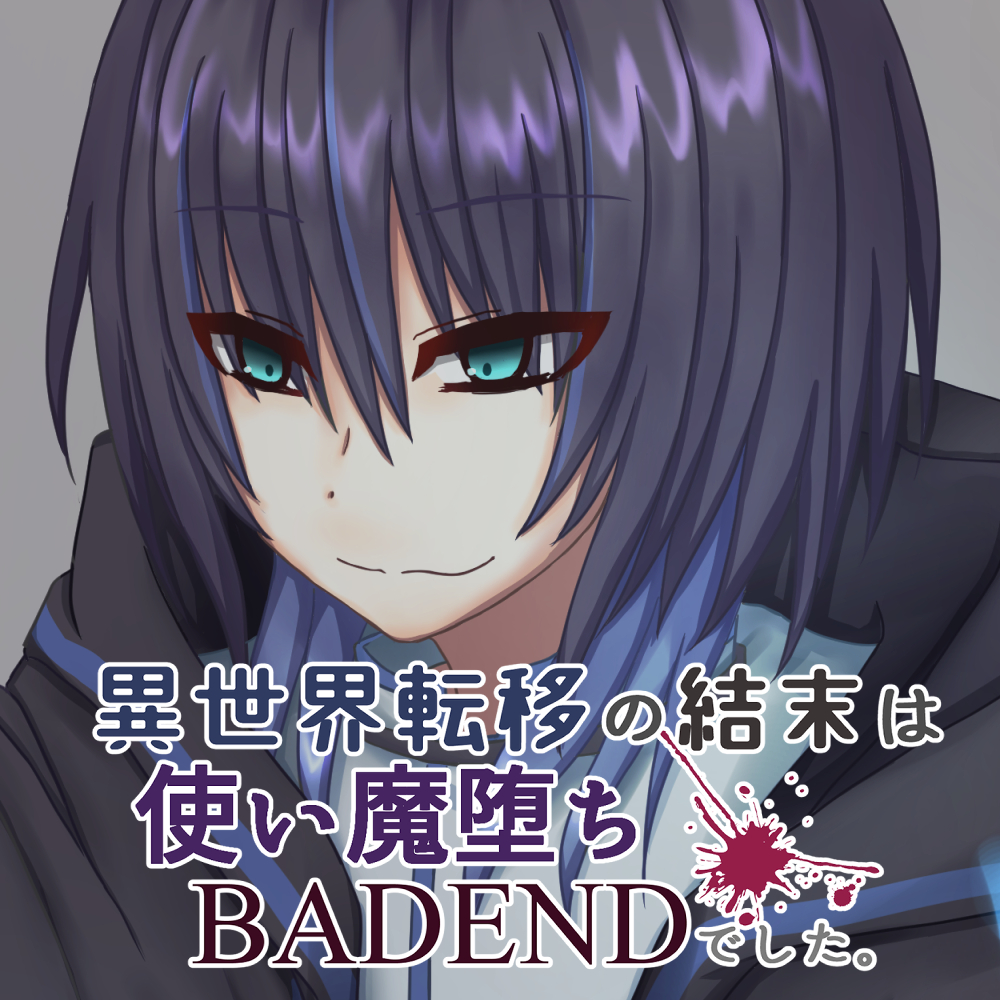 異世界転移の結末は使い魔堕ちBADENDでした。