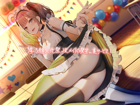 3年3組文化祭ＪＫメイド喫茶の裏サービス！【フォーリーサウンド】