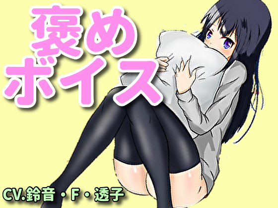 【癒しボイス】あなたのことを褒めてくれるお姉さん【CV.鈴音・Ｆ・透子】