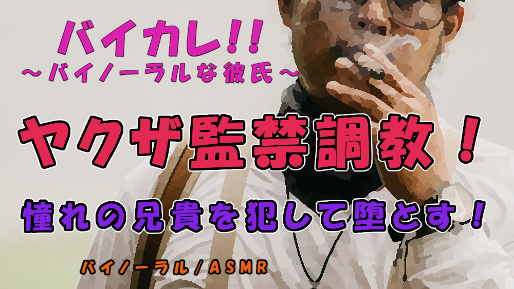 憧れのヤクザのアニキへの思いを抑えきれず拉致して監禁!丁寧に、そして激しく犯して堕とす! ASMR/バイノーラル/調教/鬼畜/拘束/前立腺/男同士/喘ぎ/前立腺