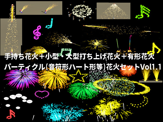 通常花火+有形花火パーティクル(音符形・星形・ハート形等)セットVol1