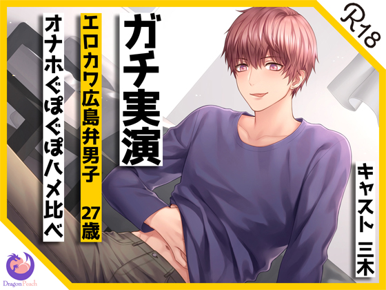 【ガチ実演】エロカワ広島弁男子27歳オナホぐぽぐぽハメ比べ★方言カワボくんの生音たっぷりオナホ体験!!乳首イジり、オホ声喘ぎ、甘えながらスキスキコールもあるよ♪