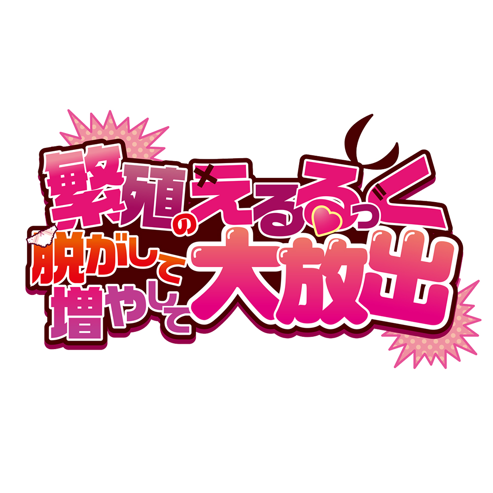 繁殖のえるるっく ～脱がして増やして大放出～