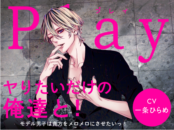 Play/ヤりたいだけの俺達と！-モデル男子は貴方をメロメロにさせたいっ！-