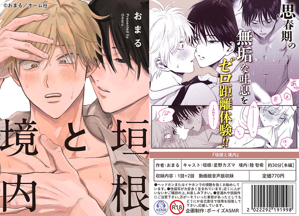 【ボイスドラマ付きマンガ】垣根と境内vol.1【デジタル版】