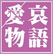 ボイスドラマ第一章『愛哀物語〜伊邪那岐と伊邪那美の物語〜』下巻