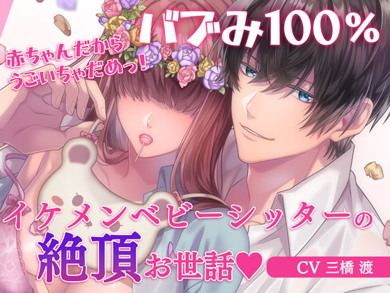 バブみ100% 赤ちゃんだから動いちゃだめっ! イケメンベビーシッターの絶頂お世話