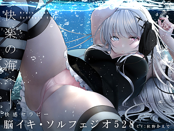 脳イキ・ソルフェジオ５２８～奇跡のエンドルフィン分泌と脳イキ体験！～