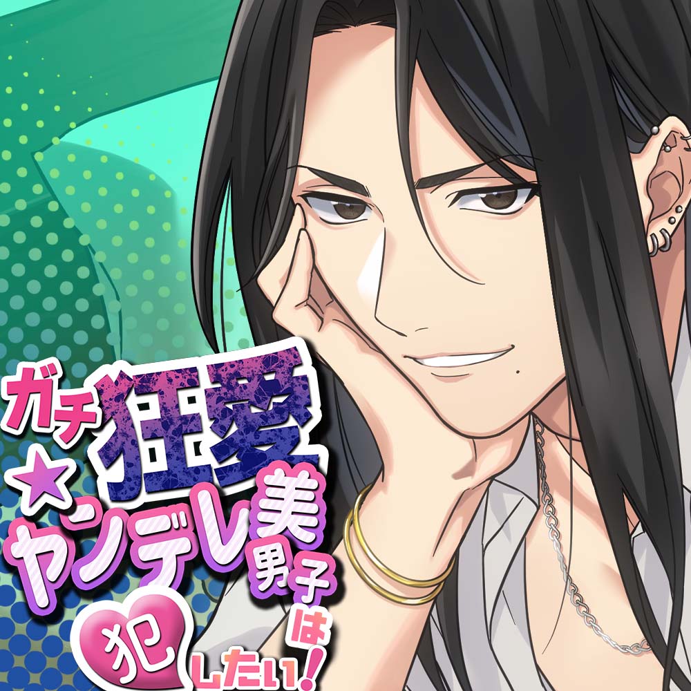 【クソデカ発情】『ガチ狂愛★ヤンデレ美男子』は犯したい!～ピュアな美男子がケガをしたので思わず「脱いで」と言ったら、とんでもない事になった～(彩和矢/KU100)