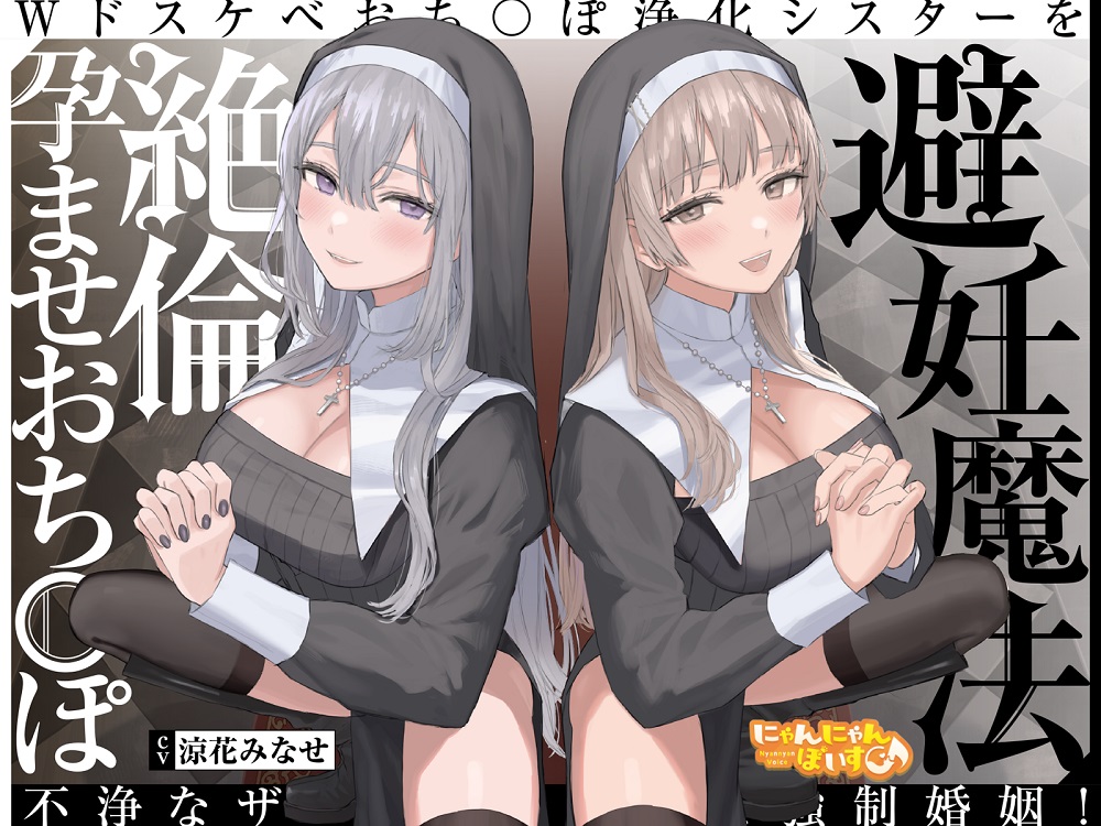 【密着ドスケベ淫語囁き】避妊魔法 VS 絶倫孕ませおち〇ぽ ～Wドスケベおち〇ぽ浄化シスターを不浄なザーメンで孕ませ強制婚姻!～【KU100】
