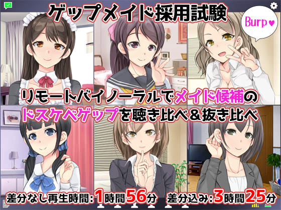 【CV6人】ゲップメイド採用試験～リモートバイノーラルでメイド候補のドスケベゲップを聴き比べ＆抜き比べ～