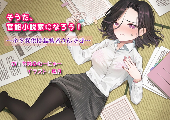 そうだ、官能小説家になろう！～ネタ提供は編集者さんです～