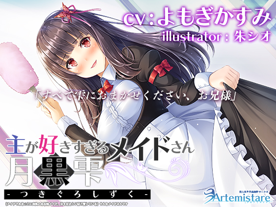 主が好きすぎるメイドさん-月黒雫-【メイドであることに自負のある妹メイド、兄を狂おしいほど愛している】そんなメイドさんです【KU100】