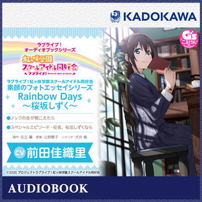 ラブライブ!オーディオブックシリーズ ラブライブ!虹ヶ咲学園スクールアイドル同好会 素顔のフォトエッセイシリーズ RainbowDays～桜坂しずく～