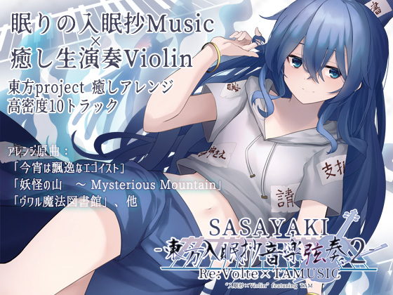 SASAYAKI -東方入眠抄音楽弦奏 2-