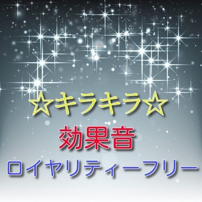 ☆キラキラ☆効果音03　試聴用サンプル