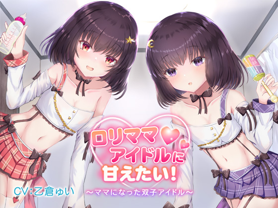 ロリママアイドルに甘えたい！〜ママになった双子アイドル〜