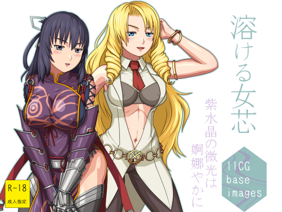 溶ける女芯 ～紫水晶の微光は婀娜やかに～
