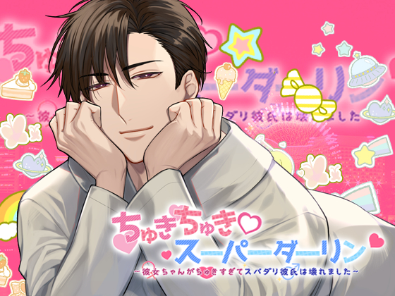 ちゅきちゅきスーパーダーリン彼女ちゃんがちゅき♡すぎてスパダリ彼氏は壊れました