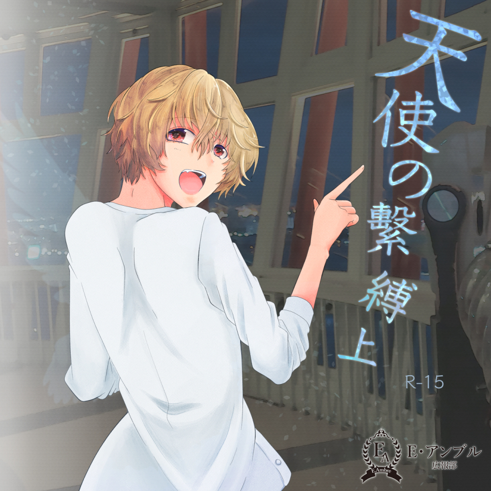 天使の繫縛（上）
