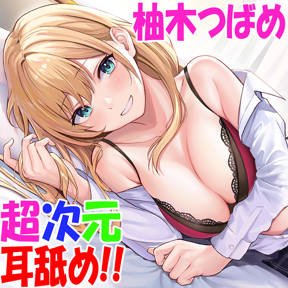 【超次元耳舐め!!】一緒に暮らそ♪クラスメイトJKギャル海玖愛ちゃんとえちえち同棲生活！【3時間30分】