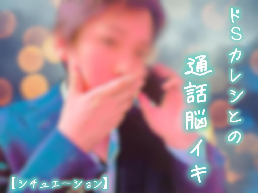 【脳イキ】ドSカレシとの通話脳イキ【シチュエーション】