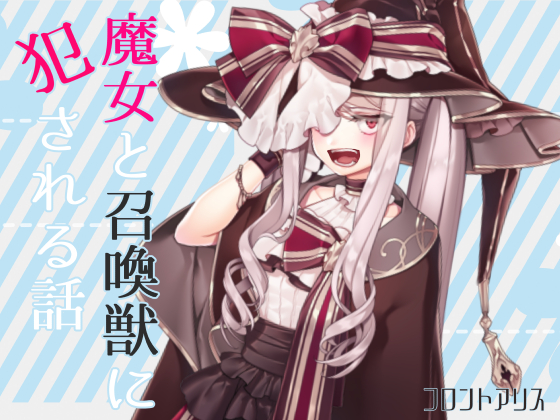 【逆リョナ】魔女と召喚獣に犯される話【スライム触手責め】