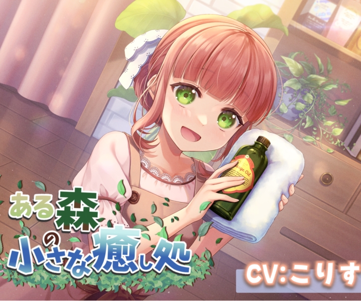 【耳かき/耳マッサージ/シャンプー】ある森の小さな癒し処【CV:こりす】