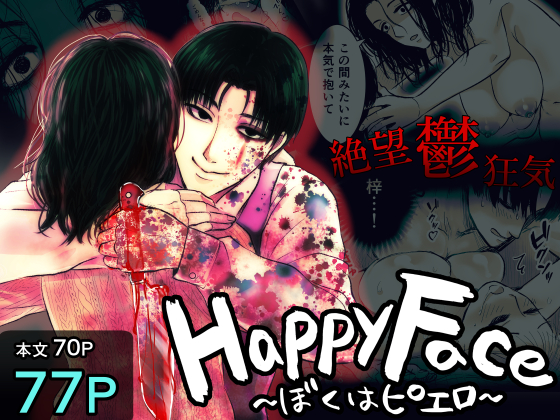 Happy Face ～ぼくはピエロ～