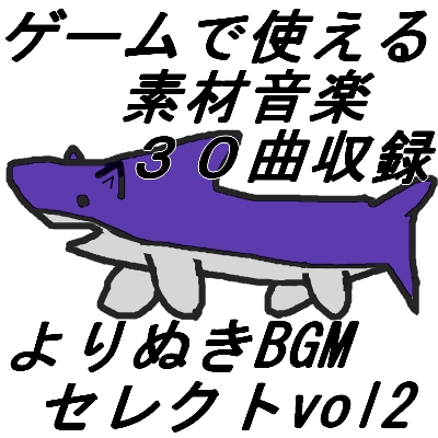よりぬきBGMセレクトvol2