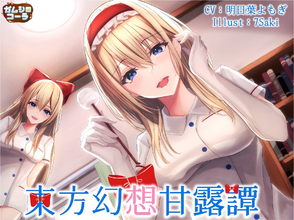 東方幻想甘露譚Vol2　七色の魔法使いに看病される甘い一日