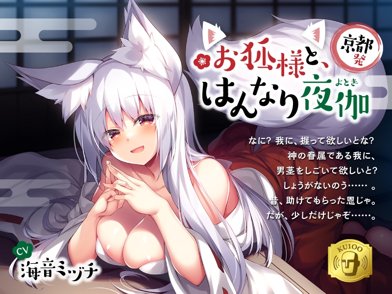 【京都発】お狐様と、はんなり夜伽【千年、ひとりぼっちのお狐様と、一夜限りの夢の夜伽……】