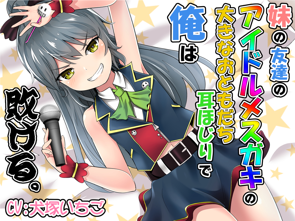 妹の友達のアイドルメスガキの大きなおともだち耳ほじりで俺は敗ける。