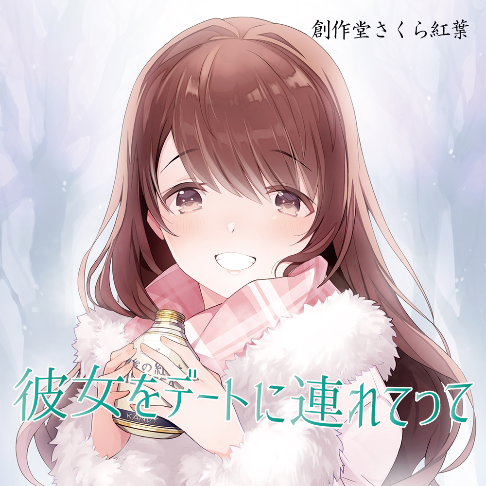 彼女をデートに連れてって【音楽×シチュエーション】