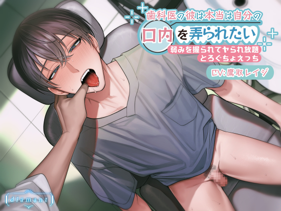 歯科医の彼は本当は自分の口内を弄られたい　～弱みを握られてヤられ放題とろぐちょえっち～
