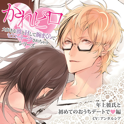 ドラマCD「大好きな彼とＨして腕まくらでピロートークされちゃうシリーズ」年上彼氏と初めてのおうちデートで編