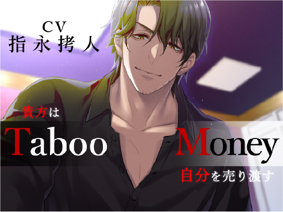 Taboo/Money -貴方は自分（アイ）を売り渡す-