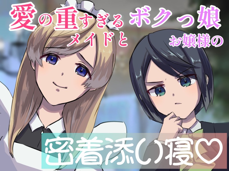 【シャンプー・耳かき・囁き】愛の重すぎるメイドとボクっ娘お嬢様の密着添い寝-二人の女が一人の男を取り合う