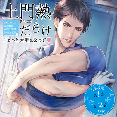 ドラマCD「土門熱だらけ～ちょっと大胆になって～」