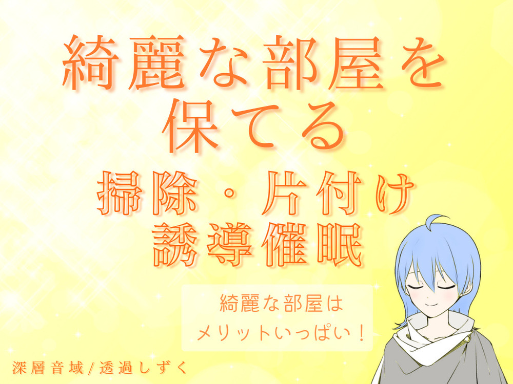 綺麗な部屋を保てる！掃除・片付け誘導催眠