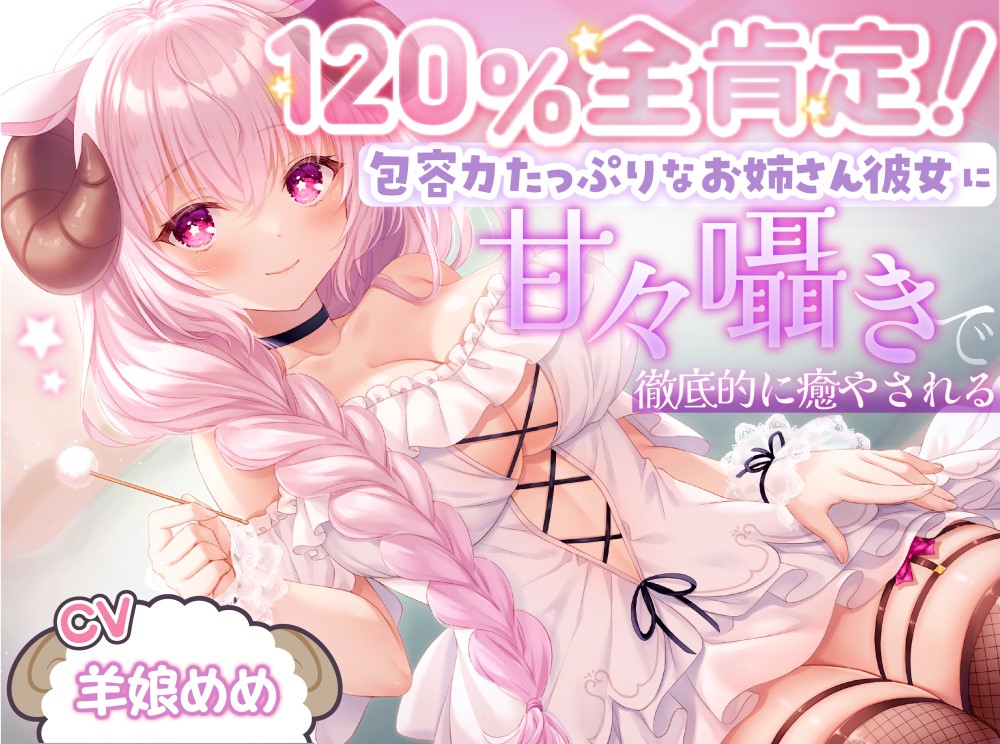 【ASMR】120%全肯定！包容力たっぷりなお姉さん彼女に甘々囁きで徹底的に癒される【耳かき・添い寝】