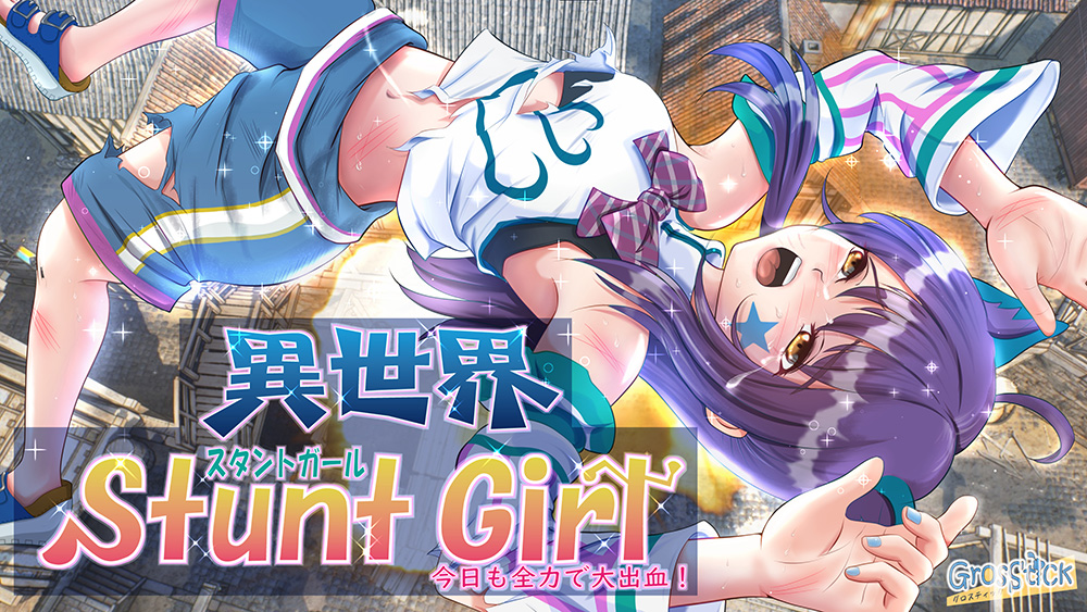 異世界スタントガール