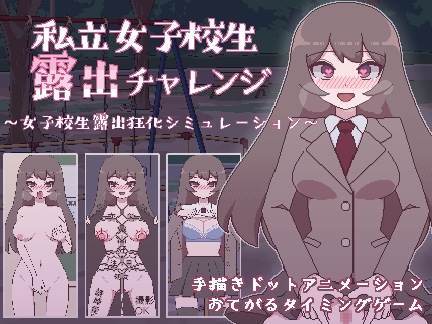 私立女子校生露出チャレンジ
