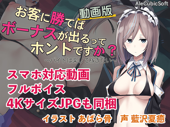 お客に勝てばボーナスが出るってホントですか？動画版
