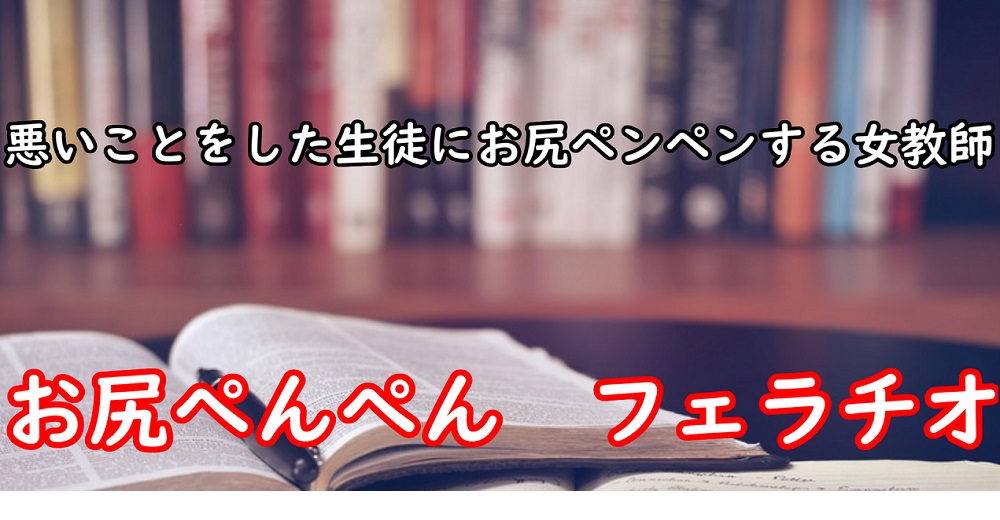 悪いことをした生徒にお尻ペンペンする女教師