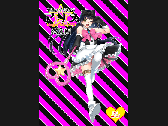 魔法の愛玩娼年☆アリス総集編