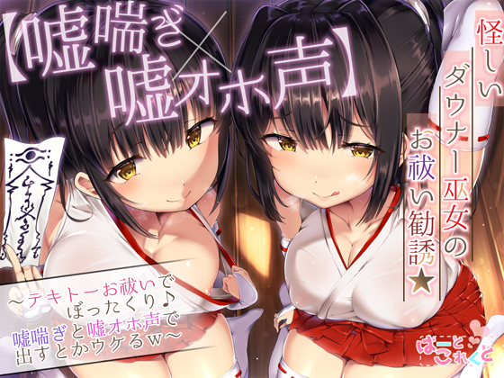 【嘘喘ぎ×嘘オホ声】怪しいダウナー巫女のお祓い勧誘★〜テキトーお祓いでぼったくり♪嘘喘ぎと嘘オホ声で出すとかウケるw〜