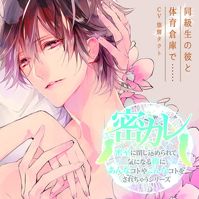 ドラマCD「密室に閉じ込められて、気になる彼にあんなコトやこんなコトをされちゃうシリーズ」同級生の彼と体育倉庫で……