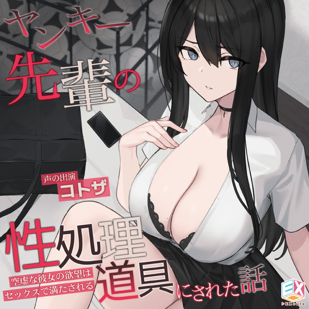 ヤンキー先輩の性処理道具にされた話～空虚な彼女の欲望はセックスで満たされる～
