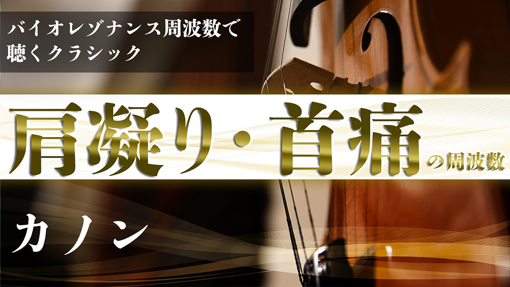 『肩こり』のバイオレゾナンス周波数で聴く『カノン』